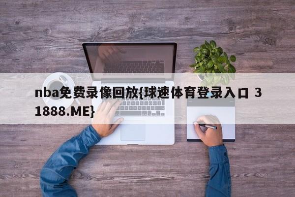 nba免费录像回放{球速体育登录入口 31888.ME}
