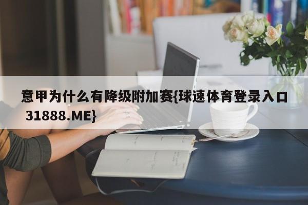 意甲为什么有降级附加赛{球速体育登录入口 31888.ME}