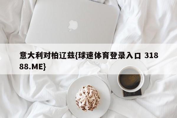 意大利对柏辽兹{球速体育登录入口 31888.ME}