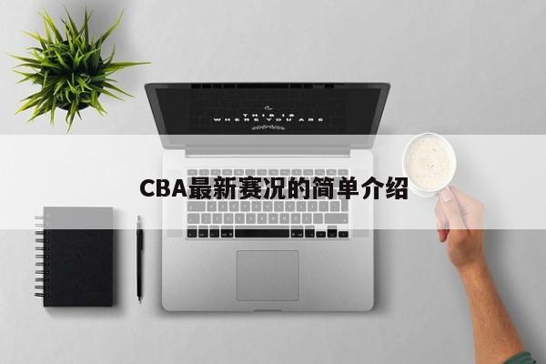 CBA最新赛况的简单介绍