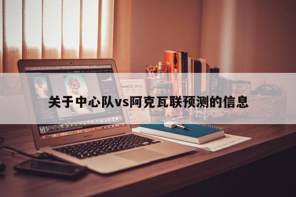 关于中心队vs阿克瓦联预测的信息