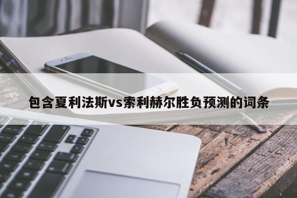 包含夏利法斯vs索利赫尔胜负预测的词条