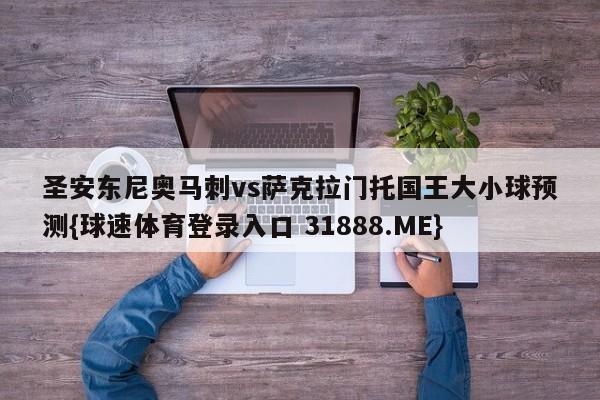 圣安东尼奥马刺vs萨克拉门托国王大小球预测{球速体育登录入口 31888.ME}