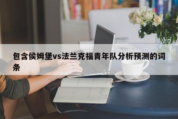 包含侯姆堡vs法兰克福青年队分析预测的词条