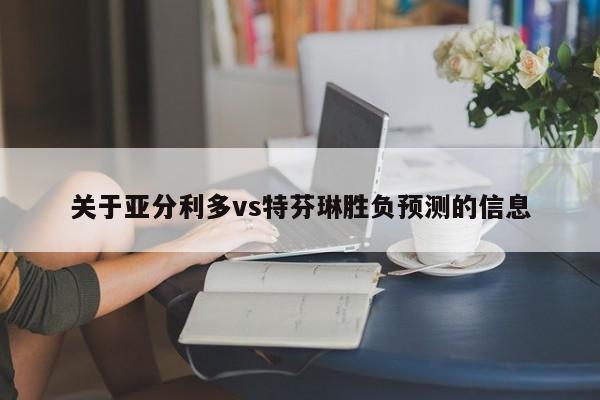 关于亚分利多vs特芬琳胜负预测的信息