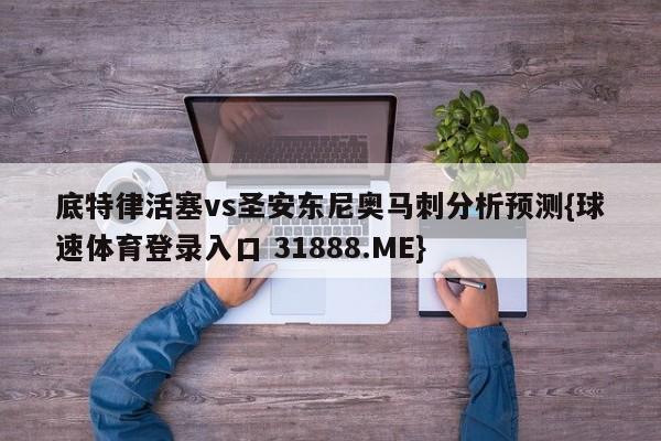 底特律活塞vs圣安东尼奥马刺分析预测{球速体育登录入口 31888.ME}