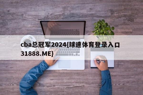 cba总冠军2024{球速体育登录入口 31888.ME}