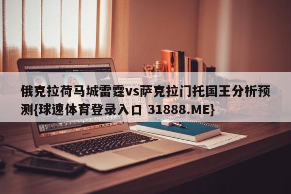 俄克拉荷马城雷霆vs萨克拉门托国王分析预测{球速体育登录入口 31888.ME}