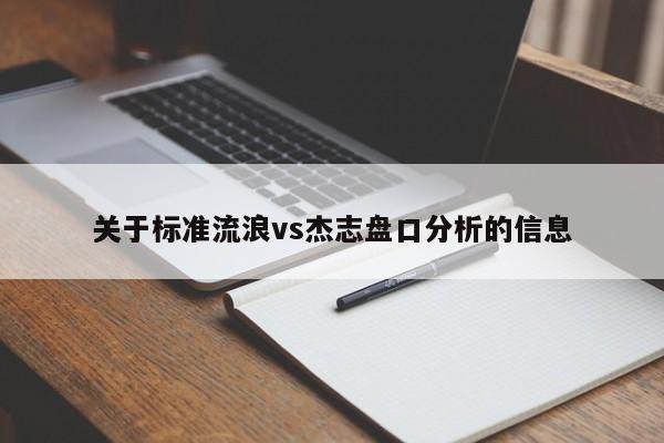 关于标准流浪vs杰志盘口分析的信息