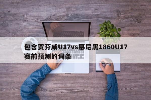 包含贺芬咸U17vs慕尼黑1860U17赛前预测的词条