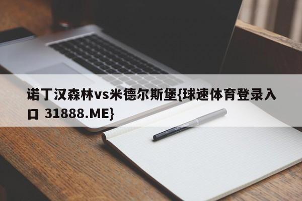 诺丁汉森林vs米德尔斯堡{球速体育登录入口 31888.ME}