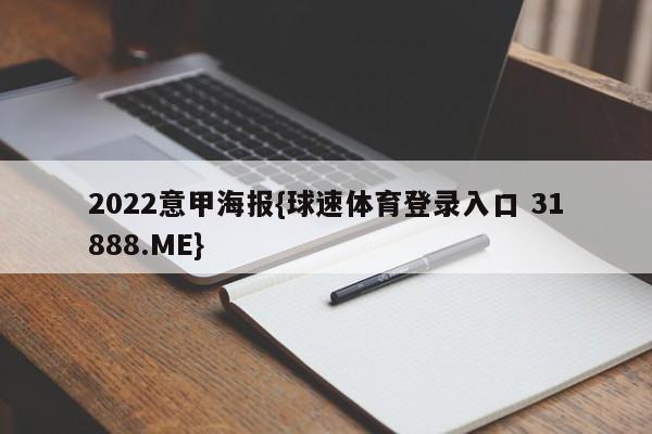 2022意甲海报{球速体育登录入口 31888.ME}