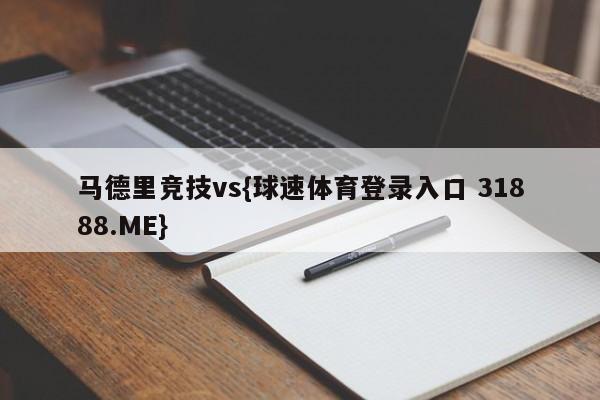 马德里竞技vs{球速体育登录入口 31888.ME}