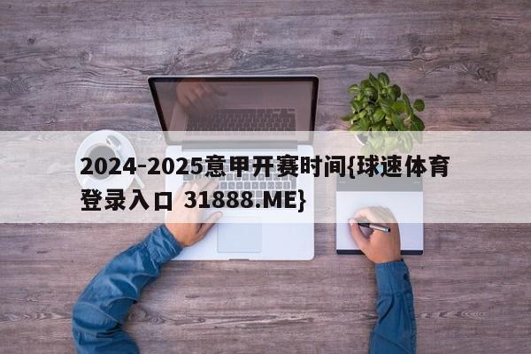 2024-2025意甲开赛时间{球速体育登录入口 31888.ME}