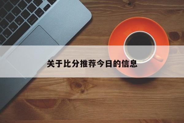 关于比分推荐今日的信息