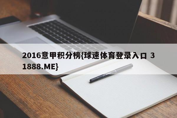 2016意甲积分榜{球速体育登录入口 31888.ME}