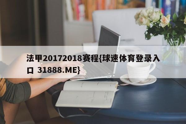 法甲20172018赛程{球速体育登录入口 31888.ME}