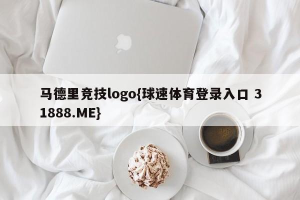 马德里竞技logo{球速体育登录入口 31888.ME}