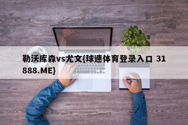 勒沃库森vs尤文{球速体育登录入口 31888.ME}
