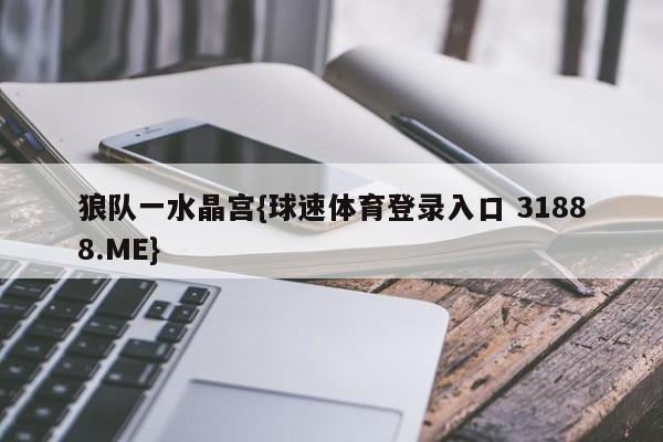 狼队一水晶宫{球速体育登录入口 31888.ME}