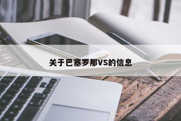 关于巴塞罗那VS的信息