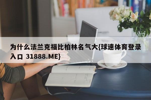 为什么法兰克福比柏林名气大{球速体育登录入口 31888.ME}