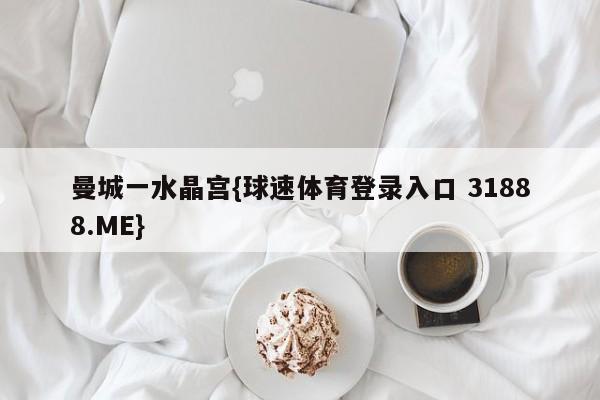 曼城一水晶宫{球速体育登录入口 31888.ME}
