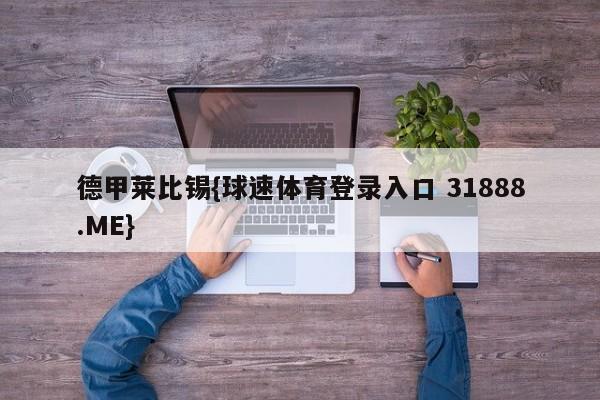 德甲莱比锡{球速体育登录入口 31888.ME}
