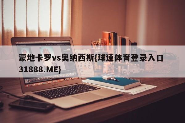 蒙地卡罗vs奥纳西斯{球速体育登录入口 31888.ME}