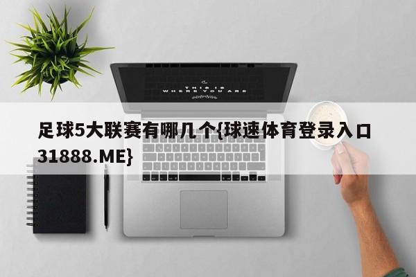 足球5大联赛有哪几个{球速体育登录入口 31888.ME}