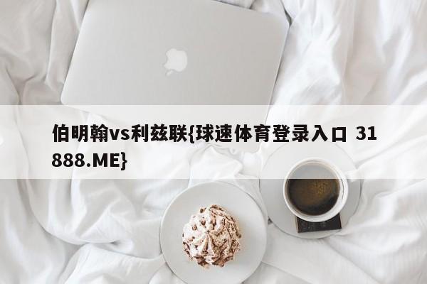 伯明翰vs利兹联{球速体育登录入口 31888.ME}