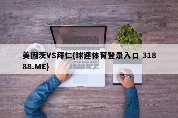 美因茨VS拜仁{球速体育登录入口 31888.ME}