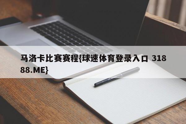 马洛卡比赛赛程{球速体育登录入口 31888.ME}