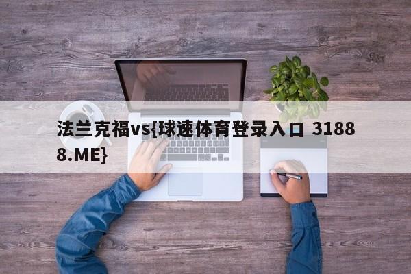 法兰克福vs{球速体育登录入口 31888.ME}