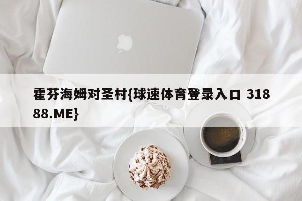 霍芬海姆对圣村{球速体育登录入口 31888.ME}