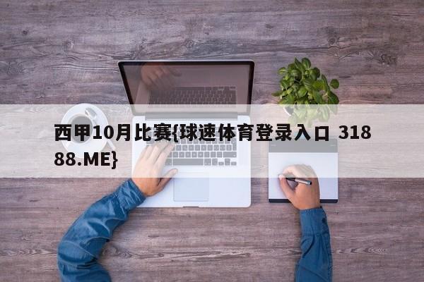 西甲10月比赛{球速体育登录入口 31888.ME}