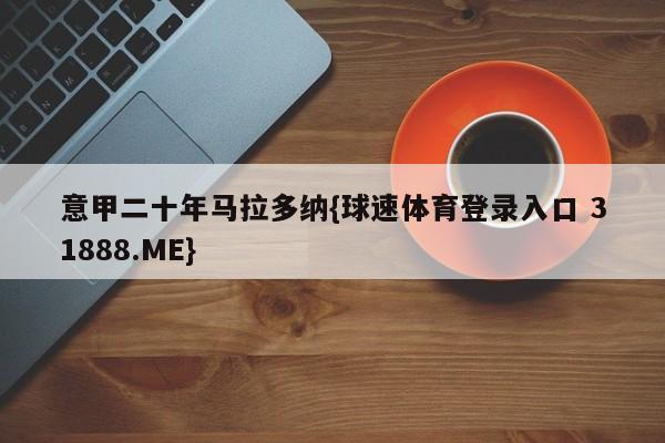 意甲二十年马拉多纳{球速体育登录入口 31888.ME}