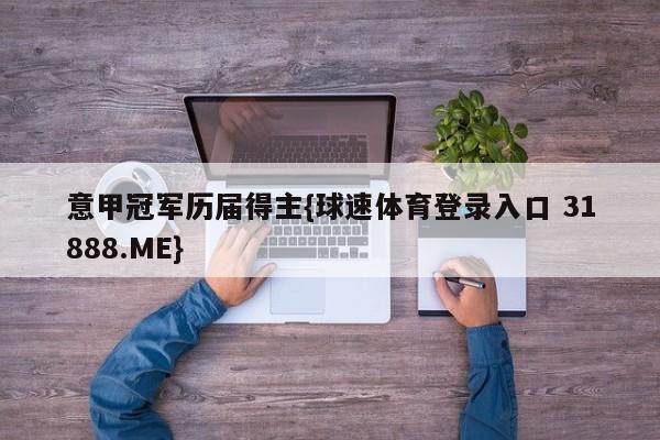 意甲冠军历届得主{球速体育登录入口 31888.ME}