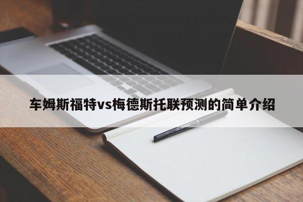 车姆斯福特vs梅德斯托联预测的简单介绍