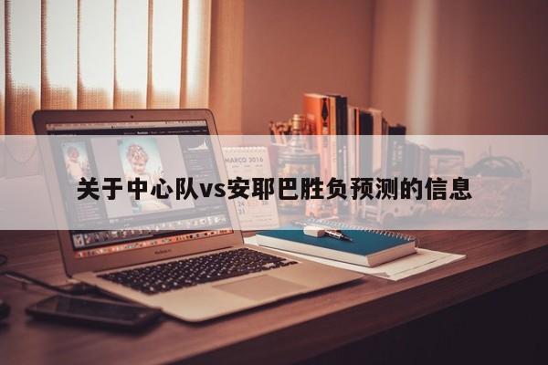 关于中心队vs安耶巴胜负预测的信息