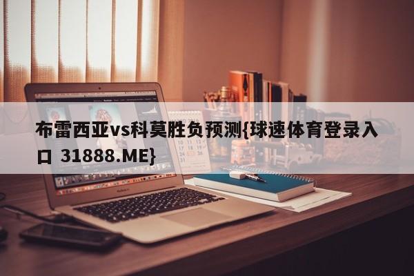 布雷西亚vs科莫胜负预测{球速体育登录入口 31888.ME}