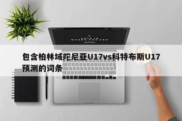 包含柏林域陀尼亚U17vs科特布斯U17预测的词条