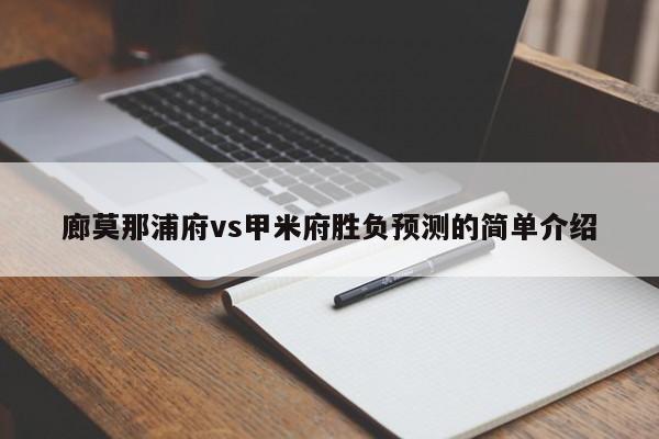 廊莫那浦府vs甲米府胜负预测的简单介绍