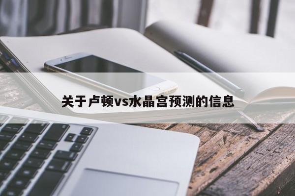 关于卢顿vs水晶宫预测的信息