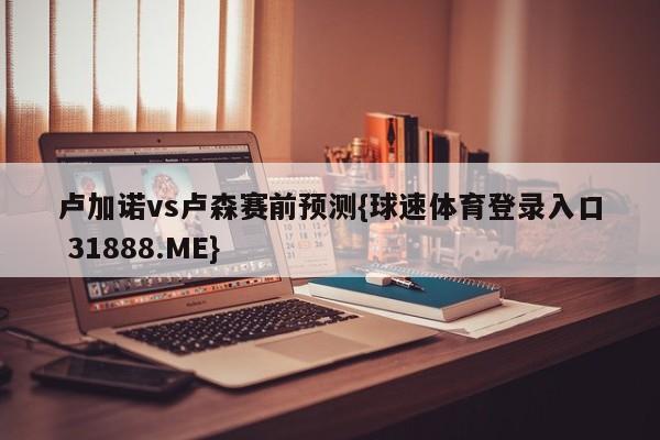 卢加诺vs卢森赛前预测{球速体育登录入口 31888.ME}