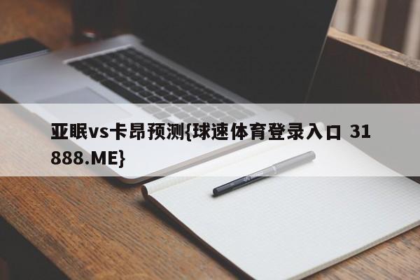 亚眠vs卡昂预测{球速体育登录入口 31888.ME}
