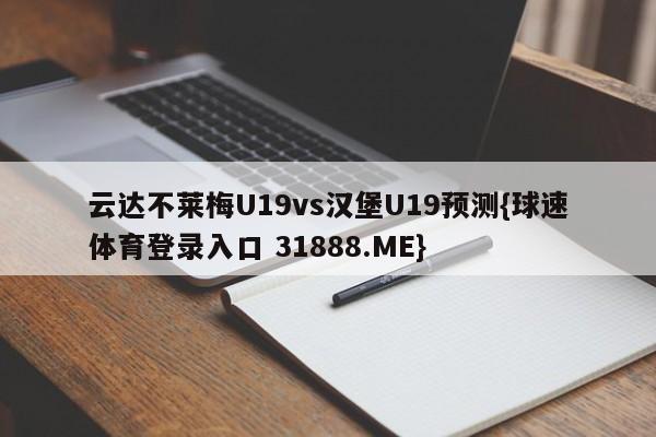 云达不莱梅U19vs汉堡U19预测{球速体育登录入口 31888.ME}