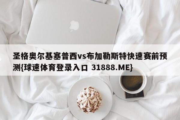 圣格奥尔基塞普西vs布加勒斯特快速赛前预测{球速体育登录入口 31888.ME}