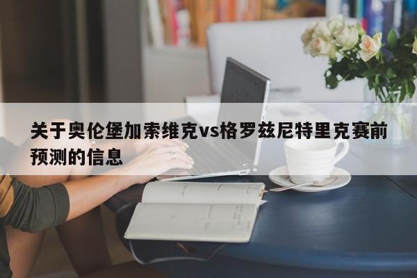 关于奥伦堡加索维克vs格罗兹尼特里克赛前预测的信息