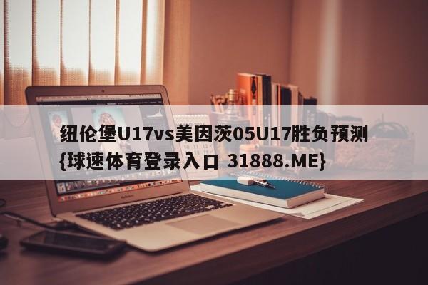 纽伦堡U17vs美因茨05U17胜负预测{球速体育登录入口 31888.ME}